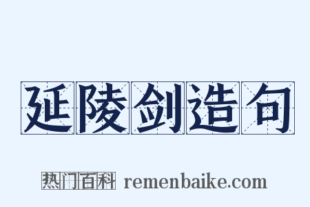 延陵剑造句是什么意思的图片